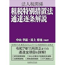 法人税基本通達逐条解説（十二訂版） | 北田 泰隆, 北田 泰隆 |本